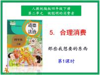 小学政治 (道德与法治)人教部编版四年级下册第二单元 做聪明的消费者5 合理消费精品课件ppt