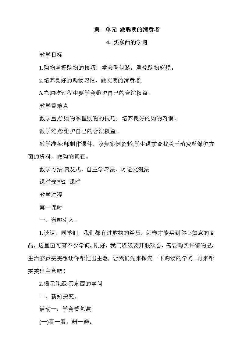 4.买东西的学问 第1课时 课件+教案+素材+练习01