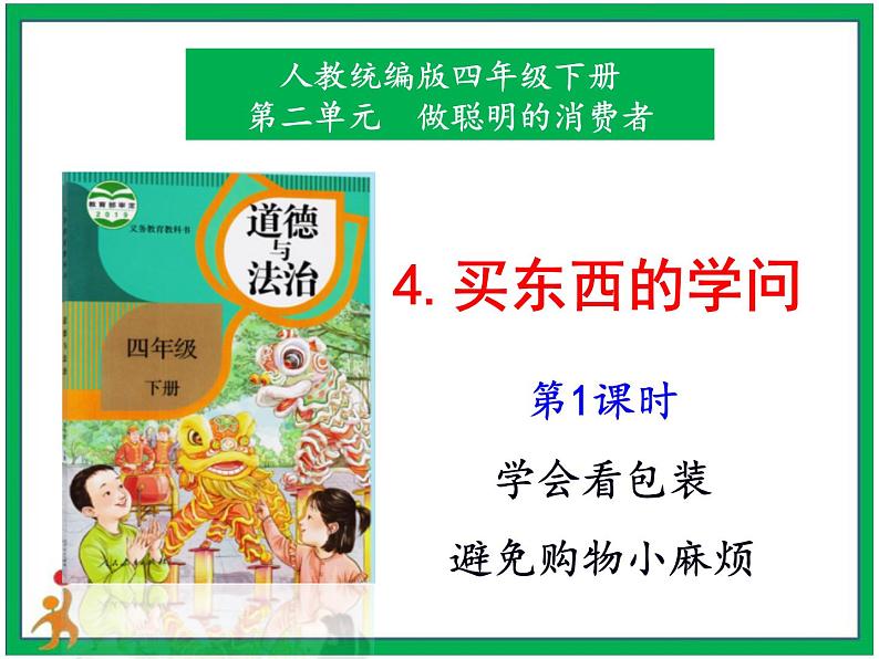 4.买东西的学问 第1课时 课件+教案+素材+练习01