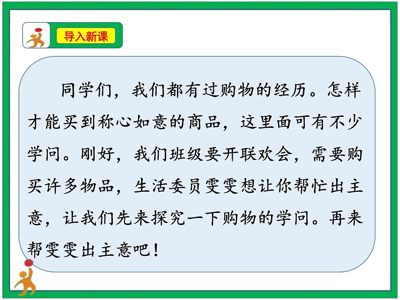 4.买东西的学问 第1课时 课件+教案+素材+练习04