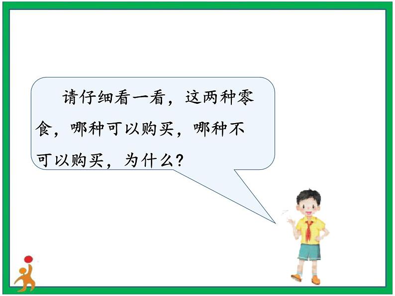 4.买东西的学问 第1课时 课件+教案+素材+练习07