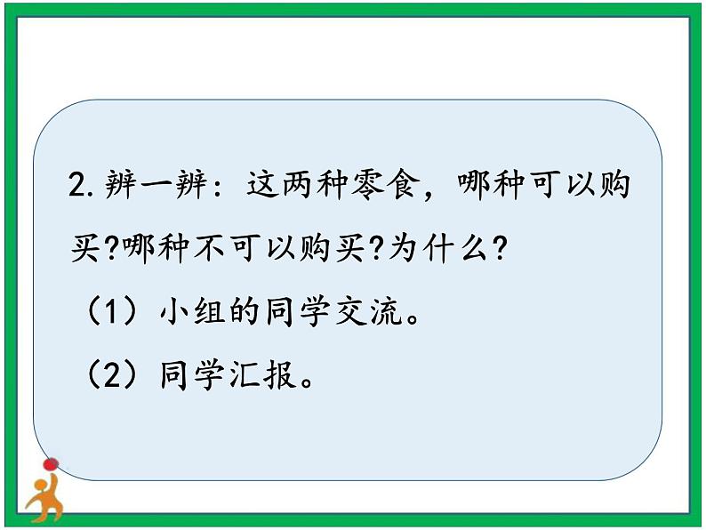 4.买东西的学问 第1课时 课件+教案+素材+练习08