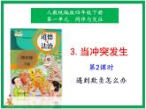 3.當(dāng)沖突發(fā)生 第2課時(shí) 課件+教案+素材+練習(xí)