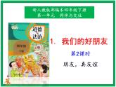 1《我們的好朋友》第2課時 課件+教案+素材+練習(xí)