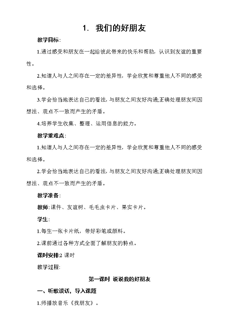 1.我们的好朋友 第1课时 课件+教案+素材+练习01