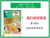 1.我們的好朋友 第1課時 課件+教案+素材+練習(xí)