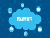 四上 8 网络新世界 课件
