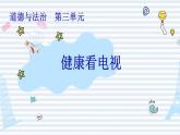 四上 7 健康看电视 课件