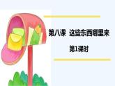 四下 8 这些东西哪里来 课件