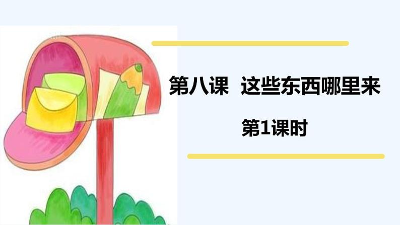 四下 8 这些东西哪里来 课件第1页