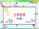 四下 合理消费 课件