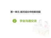 五上 2 学会沟通交流 课件