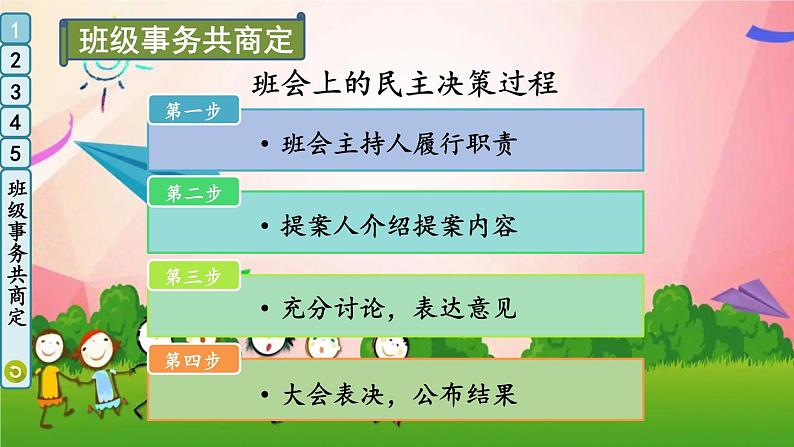 部编版道德与法治五年级上册 5 协商决定班级事务 课件第4页