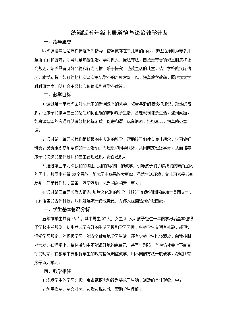 统编版五上道德与法治教学计划及教案01