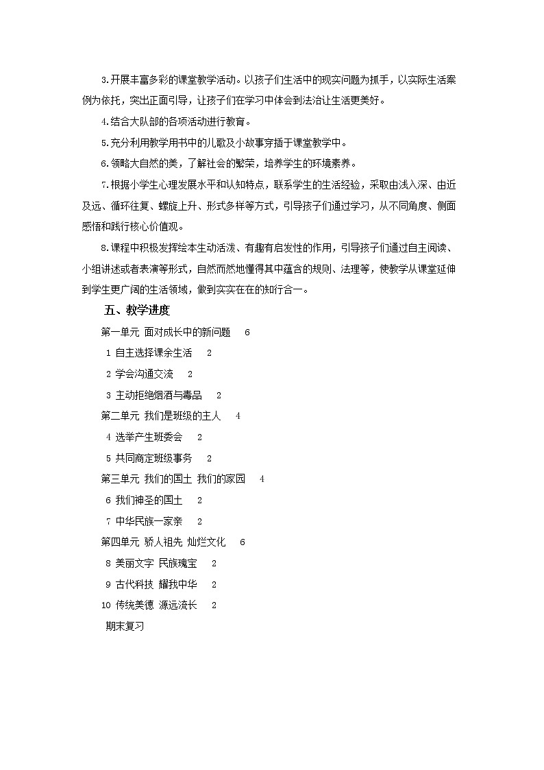 统编版五上道德与法治教学计划及教案02