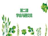 第2课 学会沟通交流 课件
