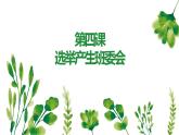 第4课 选举产生班委会 课件