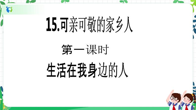 【新课标】二年级上册道德与法治第15课《可亲可敬的家乡人》精美PPT教学课件（第一课时）第2页