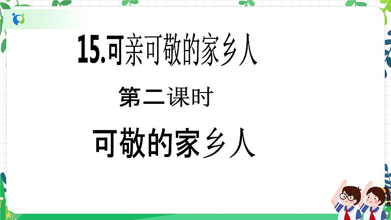 【新课标】二年级上册道德与法治第15课《可亲可敬的家乡人》精美PPT教学课件（第二课时）第2页