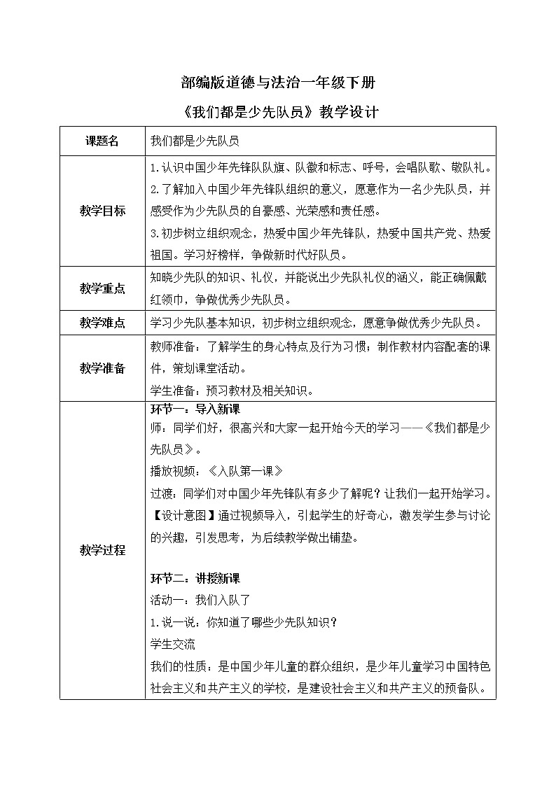 道法一下 第17课 我们都是少先队员  教案第1页