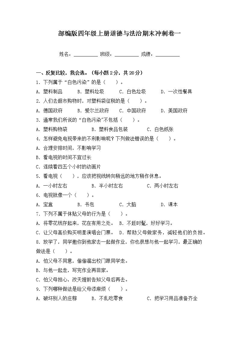 部编版四年级上册道德与法治期末冲刺卷一01