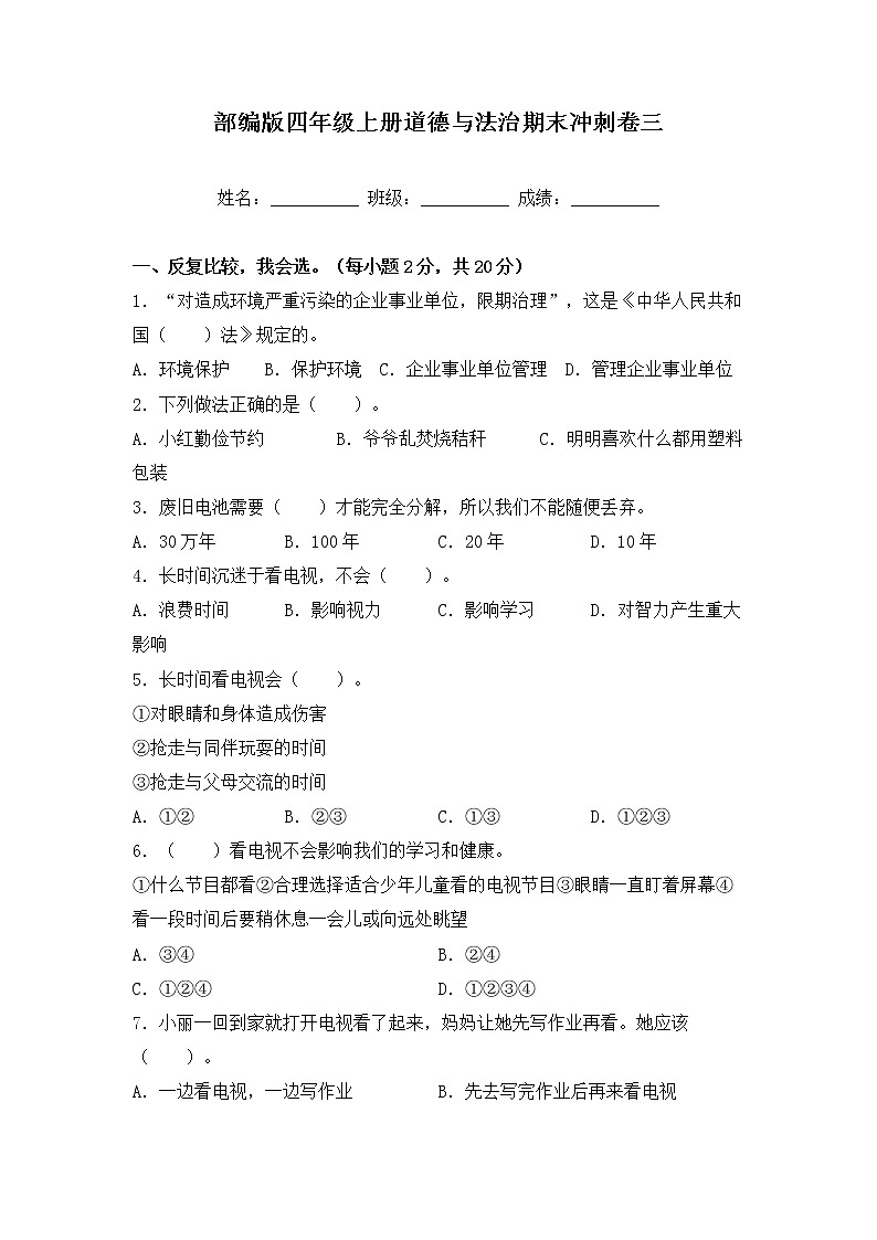 部编版四年级上册道德与法治期末冲刺卷三第1页