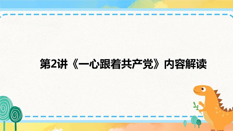 第2讲 一心跟着共产党  读本解读课件01