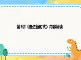 第3讲 走进新时代  读本解读课件