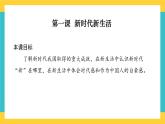 第3讲 走进新时代  读本解读课件