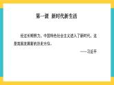 第3讲 走进新时代  读本解读课件