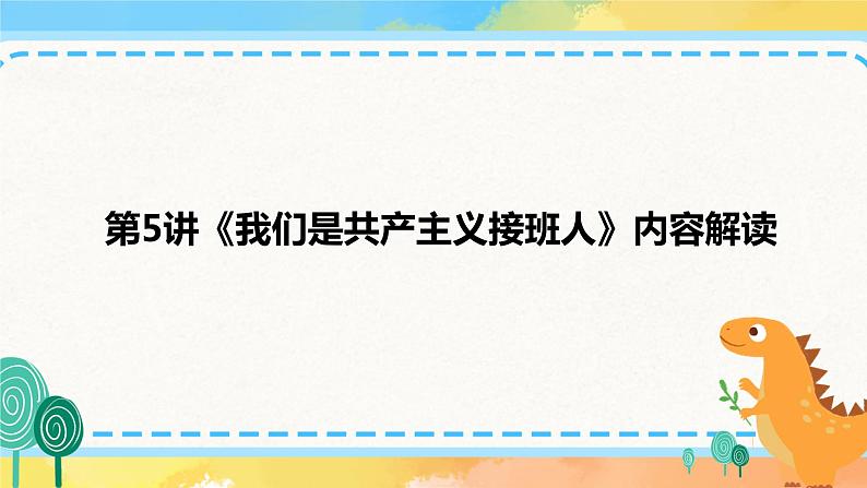 第5讲 我们是共产主义接班人  读本解读课件01