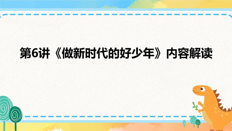 第6讲 做新时代的好少年  读本解读课件01