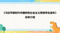 小学低年级段 总体介绍  读本解读课件