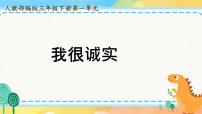 小学政治 (道德与法治)人教部编版三年级下册第一单元 我和我的同伴3 我很诚实优秀课件ppt