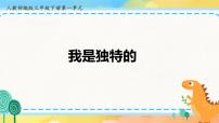 小学政治 (道德与法治)人教部编版三年级下册1 我是独特的完整版课件ppt