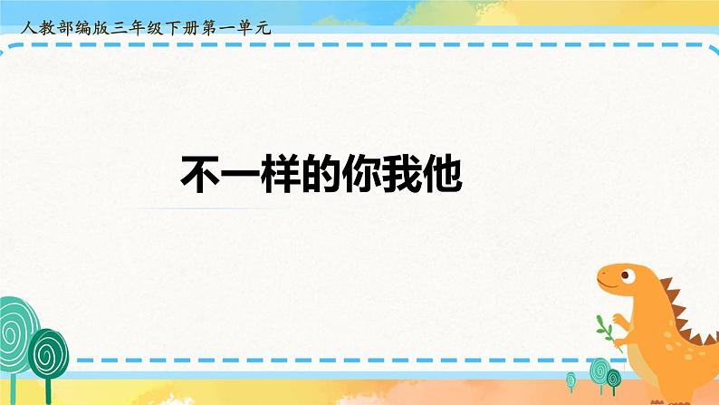 部编版道德与法治 三年级下册 2  不一样的你我他 课件01