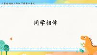 政治 (道德与法治)三年级下册4 同学相伴优秀课件ppt