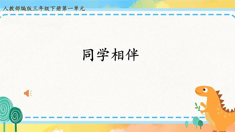 部编版道德与法治 三年级下册 4 同学相伴 课件第1页