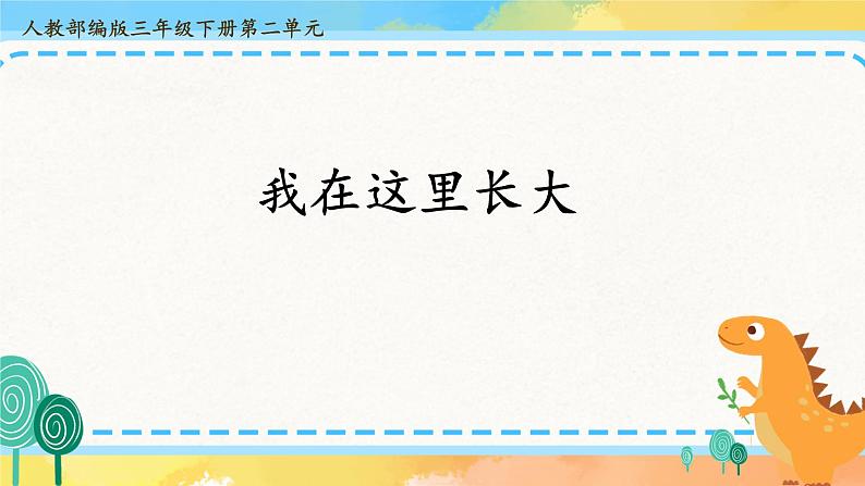 部编版道德与法治 三年级下册 5 我的家在这里 复习 课件第1页