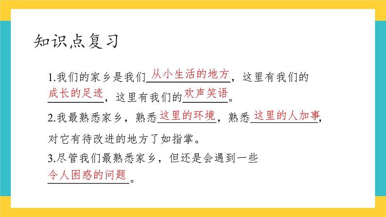 部编版道德与法治 三年级下册 5 我的家在这里 复习 课件第2页