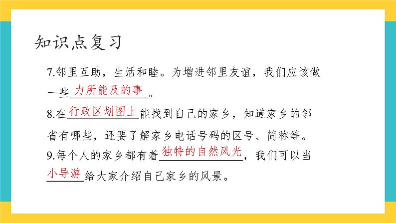 部编版道德与法治 三年级下册 5 我的家在这里 复习 课件第4页