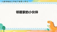 人教部编版三年级下册6 我家的好邻居优秀课件ppt