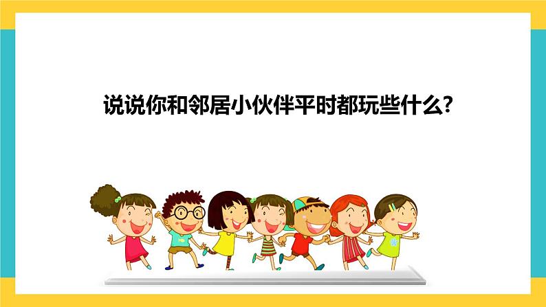 部编版道德与法治 三年级下册 6 《我家的好邻居--邻居家的小伙伴》 课件第3页