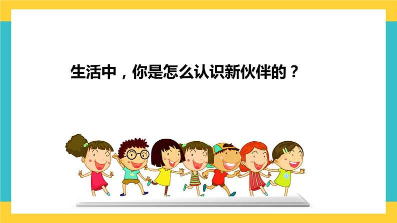 部编版道德与法治 三年级下册 6 《我家的好邻居--邻居家的小伙伴》 课件04