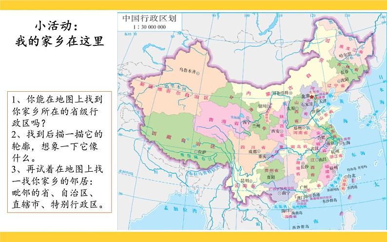 部编版道德与法治 三年级下册 7 请到我的家乡来  课件第7页