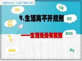 道德与法治 三年级下册 9 生活离不开规则 课件