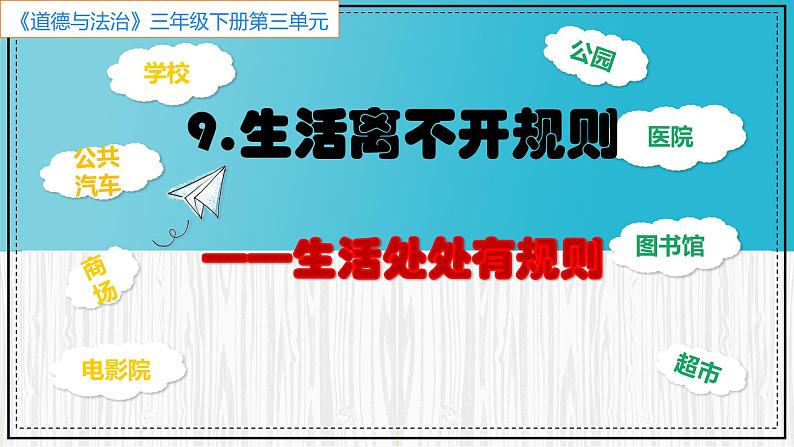 道德与法治 三年级下册 9 生活离不开规则 课件第4页