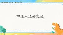 小学政治 (道德与法治)人教部编版三年级下册11 四通八达的交通精品课件ppt