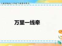 人教部编版三年级下册13 万里一线牵精品课件ppt