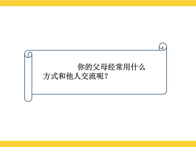 部编版道德与法治 三年级下册 13 万里一线牵  课件03